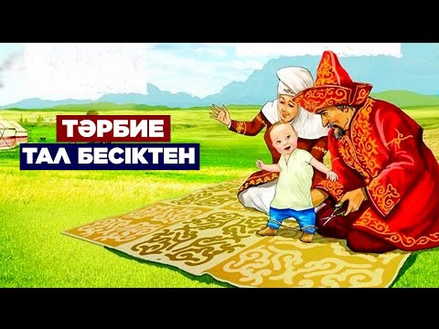 Видео: Тәрбие – тал бесіктен. Мектепке дейінгі тәрбие мен оқыту жүйесінде не өзгерді? | Жаңа қадам