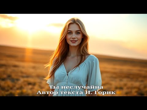 Видео: Ты неслучайна