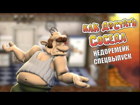 Видео: Спецвыпуск по Модам на Как Достать Соседа - NFH Remake (недоремейк)