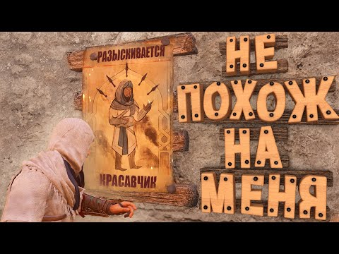 Видео: Assassins Creed Mirage - "Не Похож На Меня" : "Приколы, Баги и Забавные моменты" ч,2