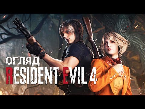 Видео: Клята Resident Evil 4 Remake! [Огляд Гри]