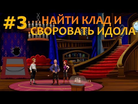 Видео: The Secret of Monkey Island Special Edition - Прохождение #3