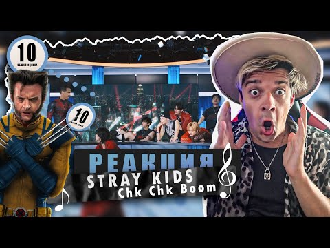 Видео: REACTION Stray Kids "Chk Chk Boom" M/V / Реакция Stray Kids "Chk Chk Boom"  / ЭТО ПИ*ДЕЦ