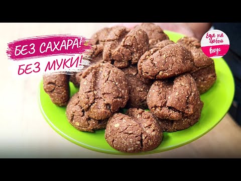 Видео: Овсяное печенье без муки и сахара: быстрый и здоровый рецепт.