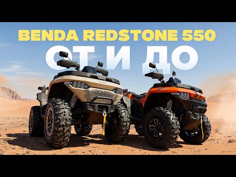 Видео: ОБЗОР КВАДРОЦИКЛА BENDA REDSTONE 550 2025 г