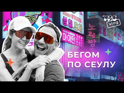 Видео: Пробежал Сеул: Необычная Еда, Модные Люди и Секретные Места