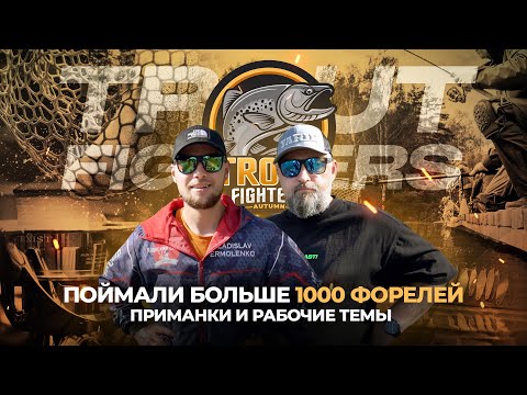 Видео: ПОЙМАЛИ больше 1000 ФОРЕЛЕЙ на TROUT FIGHTERS 2024! ПРИМАНКИ и рабочие темы ЛИДЕРОВ турнира.