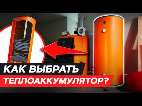 Видео: Зачем нужен теплоаккумулятор и как его выбрать? Принцип работы теплоаккумулятора для отопления