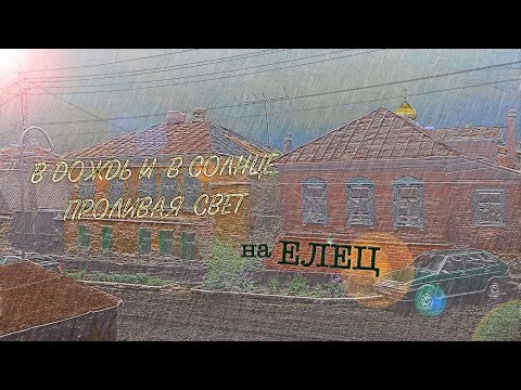 Видео: Из Ельца в Елец. Перемена мест или... перемена погоды?
