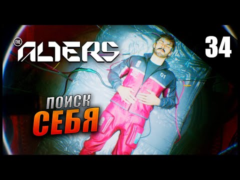 Видео: Прохождение The Alters и Обзор [4K] Часть 34 - Поиск себя