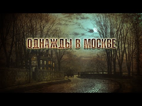 Видео: Однажды в Москве | Мария Красина. Страшные истории про вампиров. [ЗАБЛУДШИЙ]