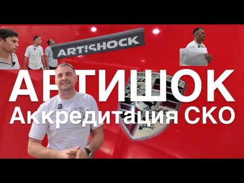 Видео: Аккредитация СКО, фабрика натурального камня Artishock, г.Москва