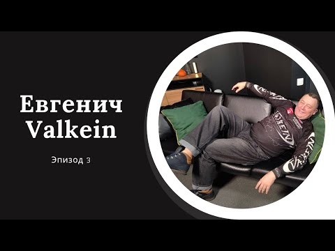 Видео: AreaPodcast #3: Евгенич и Valkein