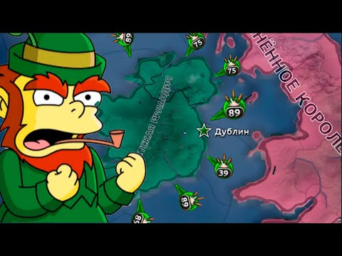 Видео: ИРЛАНДИЯ ЧЕРЕЗ БРОНЕМАШИНЫ НАВАЛЯЛА ВБ? | Hearts Of Iron 4