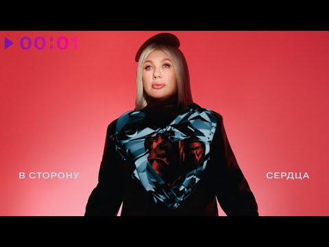 Видео: Ева Польна - В сторону сердца | Official Audio | 2024