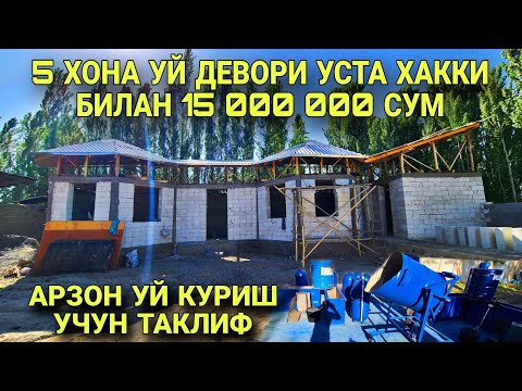 Видео: 15 000 000 СУМГА 5 ХОНА УЙ ДЕВОРИ КУТАРИЛГАН ПЕНАДАН ЛОМБОЗ БОСИШ ВА АРЗОН ПЕНА БЛОК АПАРАТЛАРИ