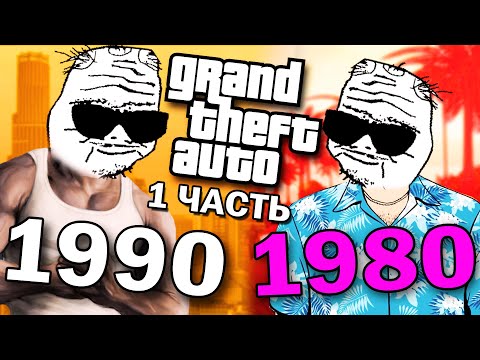 Видео: История по ИГРАМ (1984-2001) - GTA: San Andreas, Vice City