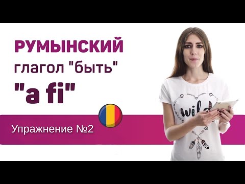 Видео: Упражнение №2. Глагол «a fi». Румынский язык для присяги.