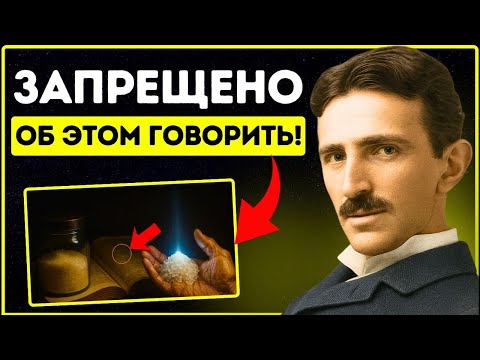 Видео: Духовная тайна соли, о которой Тесла пытался нас предупредить — посмотрите, пока не удалили