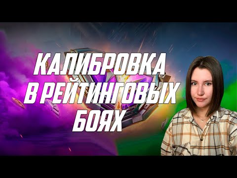 Видео: ЛУДКА С МИСТИКАМИ + КАЛИБРОВКА В НОВОМ СЕЗОНЕ РБ/ TANKS BLITZ/ LESTA GAMES