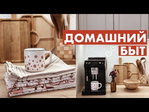 Видео: ДОМАШНИЙ БЫТ | ПОКУПКИ ИКЕА | РУТИНА | УБОРКА🏠