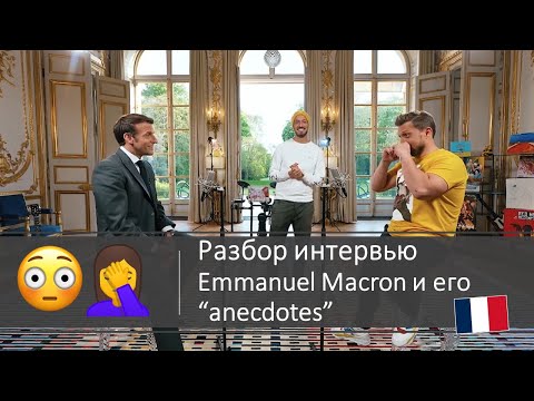 Видео: 🇫🇷Как Macron с блоггерами побратался. "Анекдоты" он президента Франции