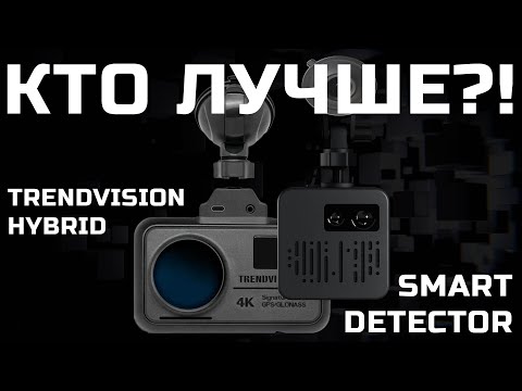 Видео: Гибрид TrendVision Hybrid Signature Real 4K vs Smart Detector D1 - КОРДОН ПРО, СТРЕЛКА М, КОРДОН М