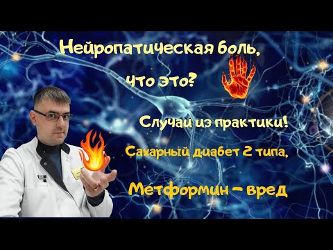 Видео: Сахарный диабет 2 типа, нейропатическая боль, метформин; Случаи из практики докторов.