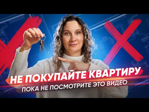 Видео: Топ 5 ошибок, которые допускают при выборе квартиры