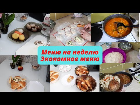 Видео: Экономное меню. Меню на неделю. Что я готовила в течении недели