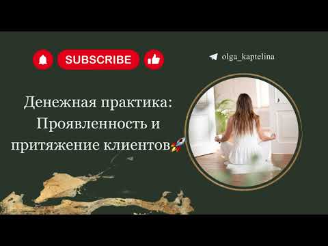 Видео: Проявленность и притяжение клиентов