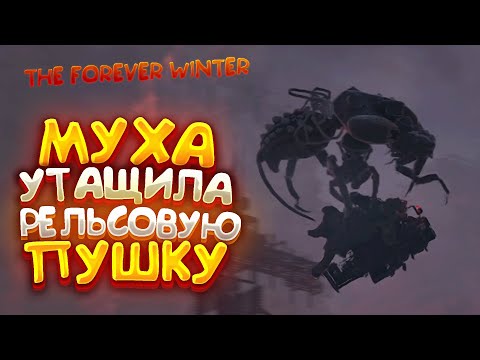 Видео: Тестим Рельсовую Пушку В Слоновьем Мавзолее - The Forever Winter