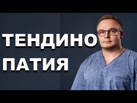 Видео: ТЕНДИНОПАТИЯ | Воспаление Сухожилий | КАК ЛЕЧИТЬ