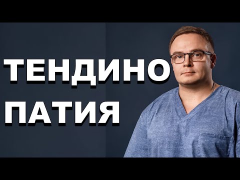 Видео: ТЕНДИНОПАТИЯ | Почему нужны Нагрузки | ЭТО НАДО ЗНАТЬ