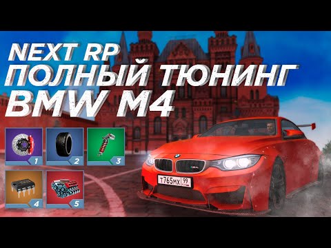 Видео: Полный тюнинг BMW M4 на NEXT RP