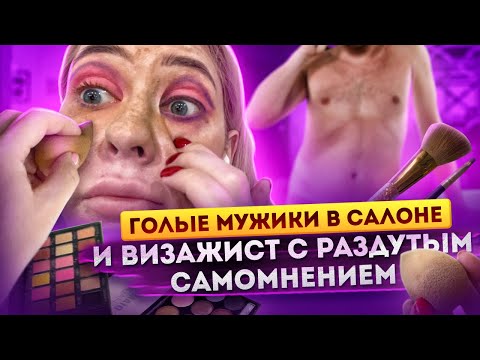 Видео: О*УИТЕЛЬНЫЕ ИСТОРИИ ОТ ВИЗАЖИХИ-ГРЯЗНУЛИ /ОНА НЕ МЫЛА КИСТИ 17 ЛЕТ/Треш обзор салона красоты/Линочка