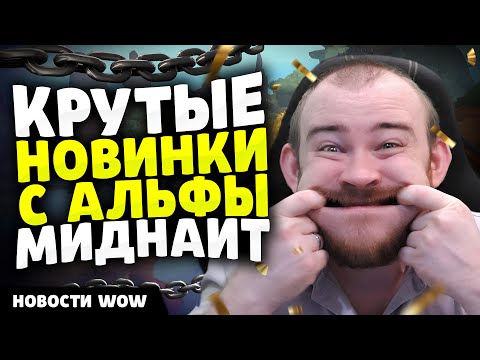 Видео: КРУТЫЕ НОВИНКИ С АЛЬФЫ МИДНАЙТ! НОВОСТИ ВОВ 11.2 - 11.2.5 WORLD OF WARCRAFT WOW! MIDNIGHT