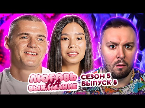 Видео: Любовь на выживание ► Называет жену КОРОВОЙ и СВИНЬЕЙ ► 8 выпуск / 5 сезон