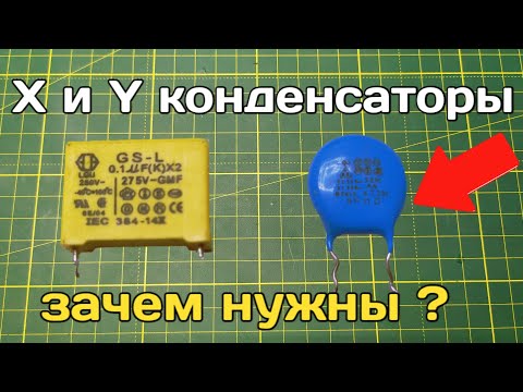 Видео: Конденсаторы X и Y типа. Как работают ? Чем отличаются и как устроены ?
