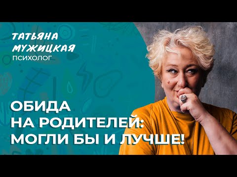 Видео: Обида на родителей. Что с ней делать? | Мужицкие посиделки #психология #мужицкая #татьянамужицкая