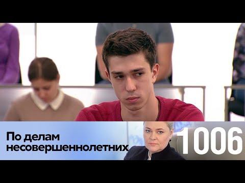 Видео: По делам несовершеннолетних | Выпуск 1006