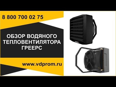 Видео: Обзор тепловентиляторов Греерс для системы отопления от www.vdsistem.ru