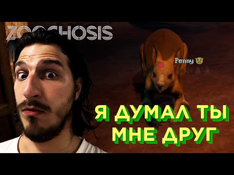 Видео: Zoochosis: Пошел работать в зоопарк!