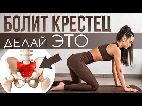Видео: Боль в крестце и копчике | Простые упражнения для снятия боли и напряжения