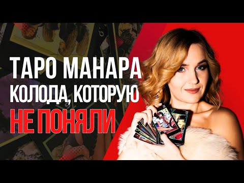 Видео: Манара — колода, которую все поняли неправильно
