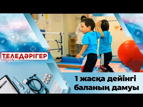 Видео: «Теледәрігер». 1 жасқа дейінгі баланың дамуы