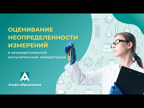 Видео: Оценивание неопределенности измерений  в аккредитованной испытательной лаборатории