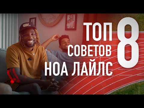 Видео: НОА ЛАЙЛС - ТОП 8 СОВЕТОВ КАК БЕГАТЬ БЫСТРО