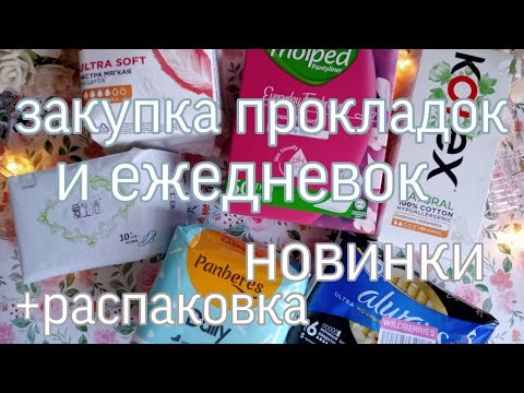 Видео: ЗАКУПКА прокладок и ежедневок 💖/распаковка 🌿 В ЧЕСТЬ 250 подписчиц❤️