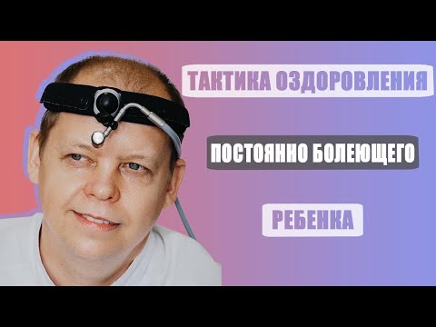 Видео: Ребенок постоянно болеет. Тактика оздоровления.